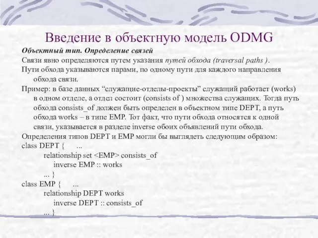 Введение в объектную модель ODMG Объектный тип. Определение связей Связи