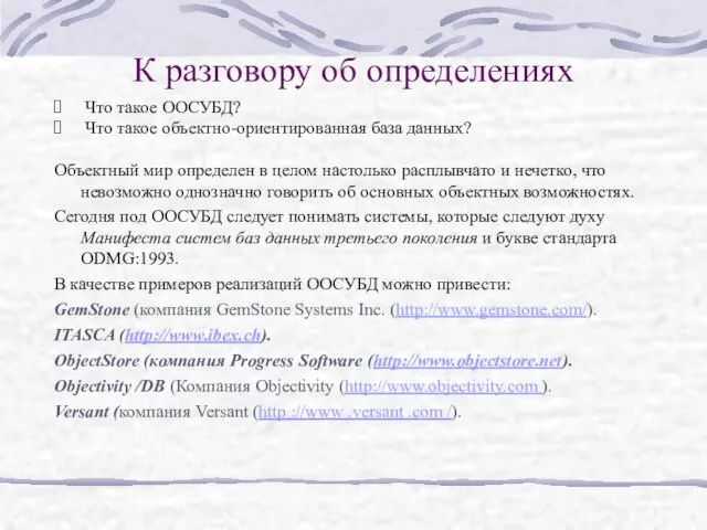 К разговору об определениях Что такое ООСУБД? Что такое объектно-ориентированная