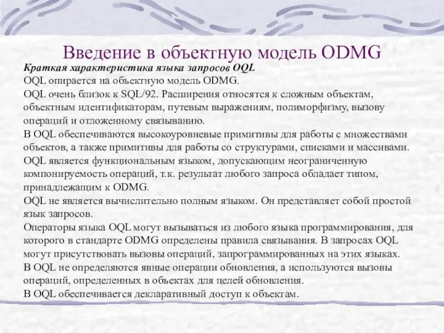 Введение в объектную модель ODMG Краткая характеристика языка запросов OQL