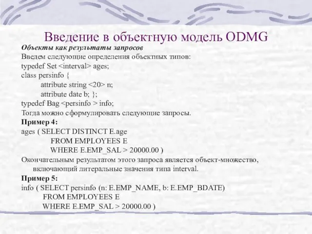 Введение в объектную модель ODMG Объекты как результаты запросов Введем