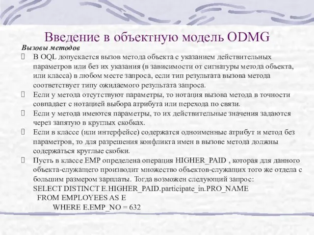 Введение в объектную модель ODMG Вызовы методов В OQL допускается