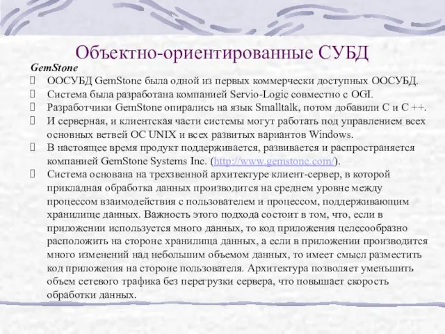 Объектно-ориентированные СУБД GemStone ООСУБД GemStone была одной из первых коммерчески