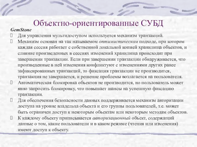 Объектно-ориентированные СУБД GemStone Для управления мультидоступом используется механизм транзакций. Механизм