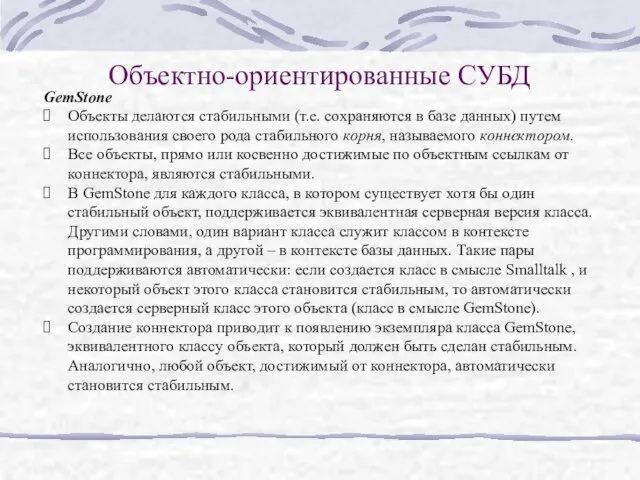 Объектно-ориентированные СУБД GemStone Объекты делаются стабильными (т.е. сохраняются в базе