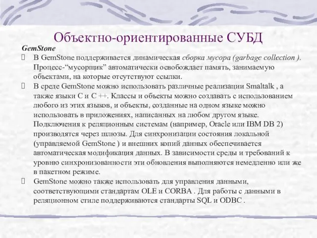 Объектно-ориентированные СУБД GemStone В GemStone поддерживается динамическая сборка мусора (garbage