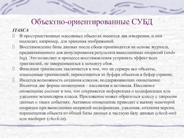 Объектно-ориентированные СУБД ITASCA В пространственных массивных объектах имеются два измерения,