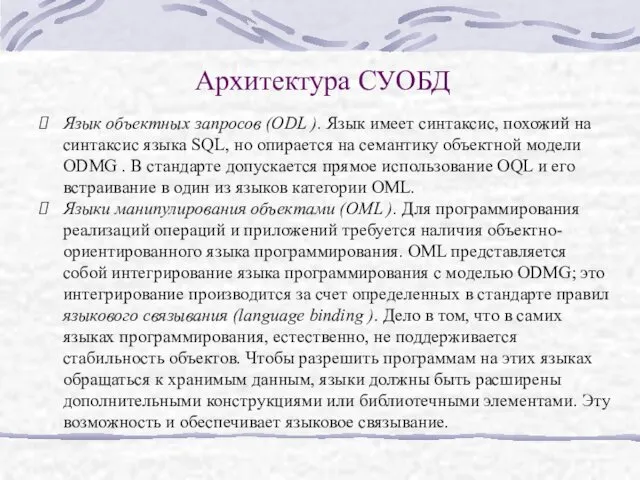 Архитектура СУОБД Язык объектных запросов (ODL ). Язык имеет синтаксис,