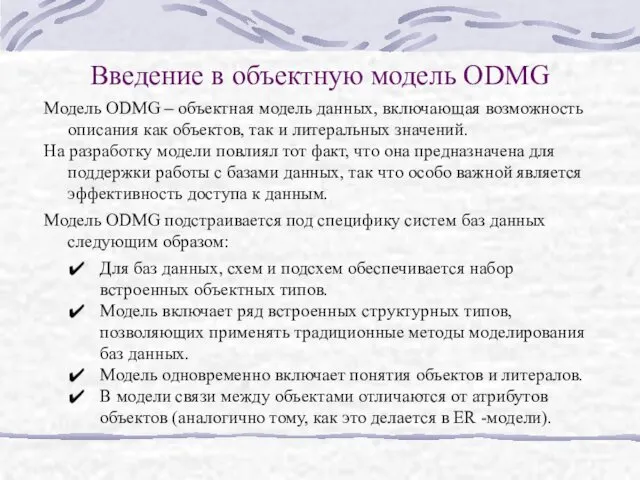 Введение в объектную модель ODMG Модель ODMG – объектная модель