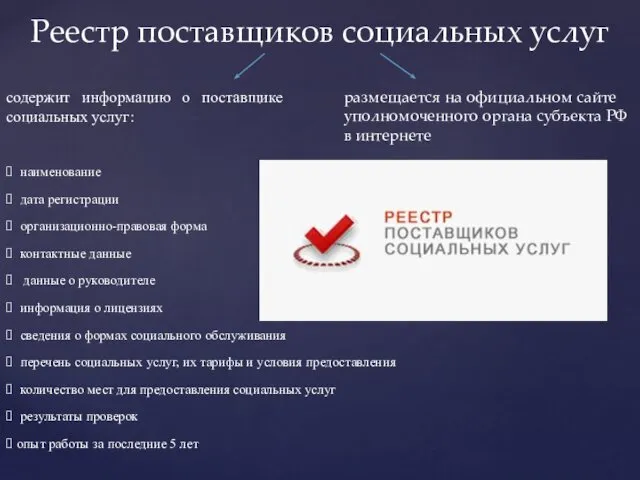 Реестр поставщиков социальных услуг размещается на официальном сайте уполномоченного органа субъекта РФ в