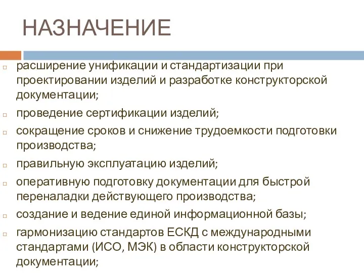 расширение унификации и стандартизации при проектировании изделий и разработке конструкторской