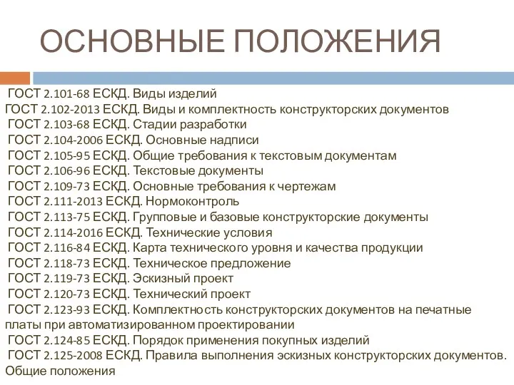 ОСНОВНЫЕ ПОЛОЖЕНИЯ ГОСТ 2.101-68 ЕСКД. Виды изделий ГОСТ 2.102-2013 ЕСКД.