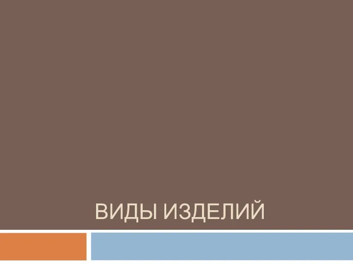 ВИДЫ ИЗДЕЛИЙ