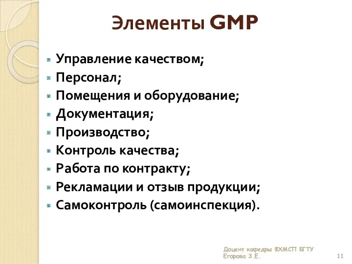 Элементы GMP Управление качеством; Персонал; Помещения и оборудование; Документация; Производство;