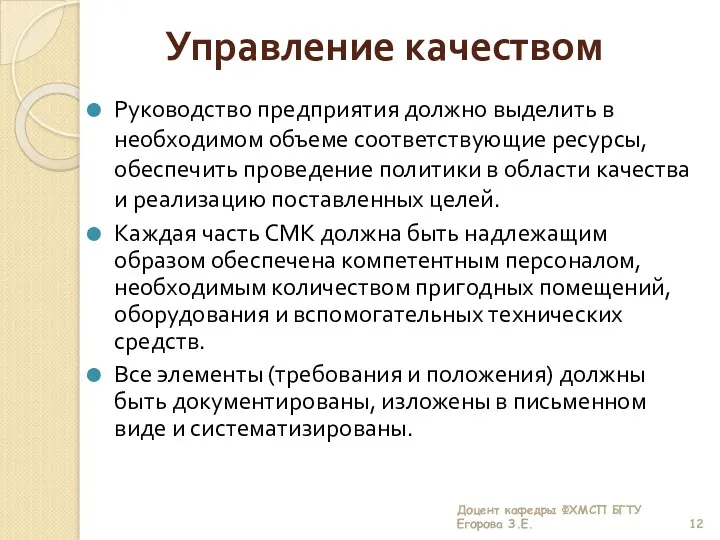 Управление качеством Руководство предприятия должно выделить в необходимом объеме соответствующие