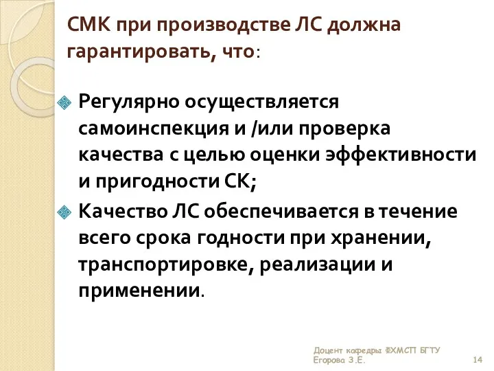 СМК при производстве ЛС должна гарантировать, что: Регулярно осуществляется самоинспекция