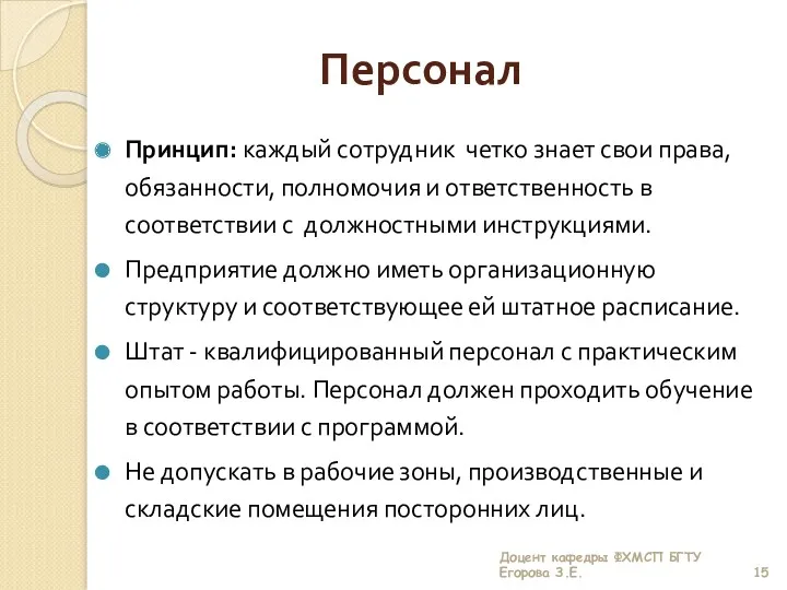 Персонал Принцип: каждый сотрудник четко знает свои права, обязанности, полномочия