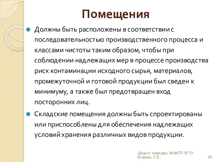 Помещения Должны быть расположены в соответствии с последовательностью производственного процесса