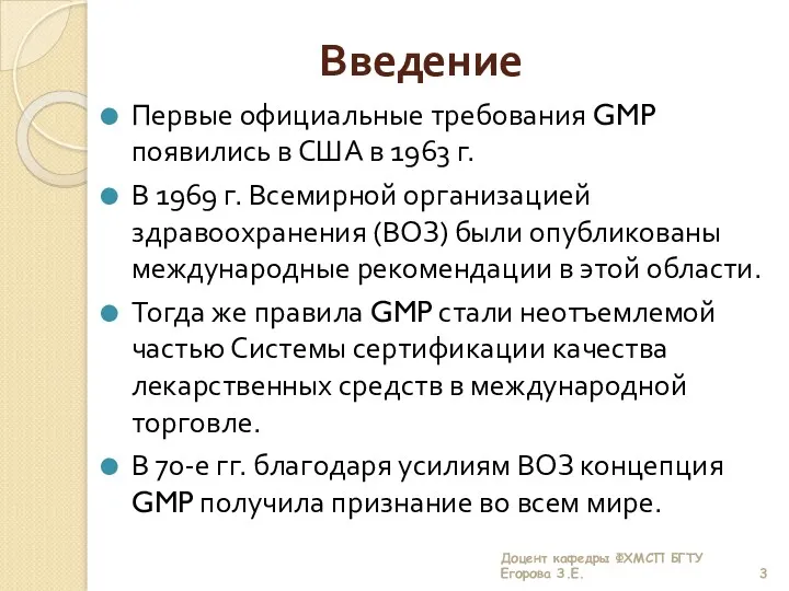 Введение Первые официальные требования GMP появились в США в 1963