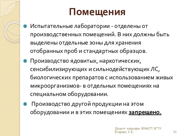 Помещения Испытательные лаборатории - отделены от производственных помещений. В них