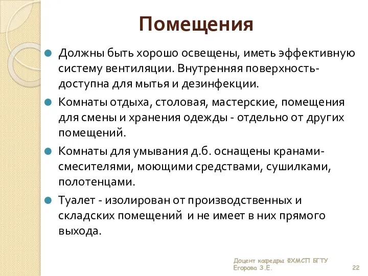 Помещения Должны быть хорошо освещены, иметь эффективную систему вентиляции. Внутренняя