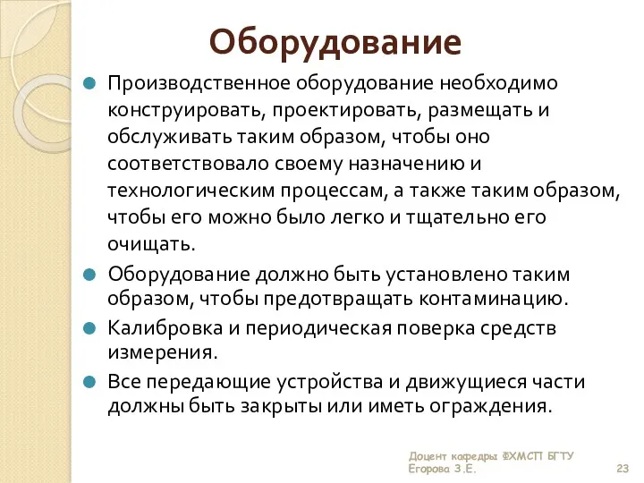 Оборудование Производственное оборудование необходимо конструировать, проектировать, размещать и обслуживать таким