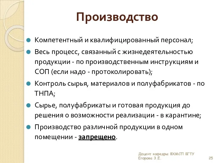 Производство Компетентный и квалифицированный персонал; Весь процесс, связанный с жизнедеятельностью