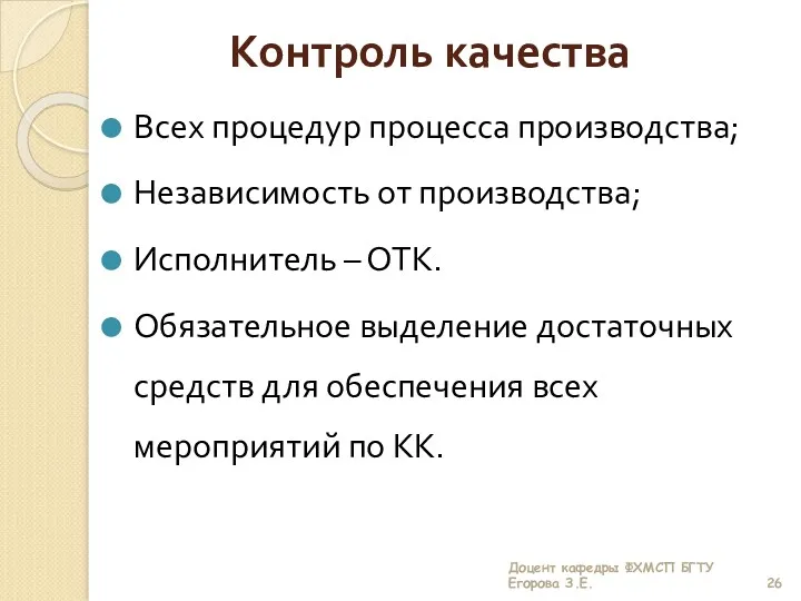 Контроль качества Всех процедур процесса производства; Независимость от производства; Исполнитель