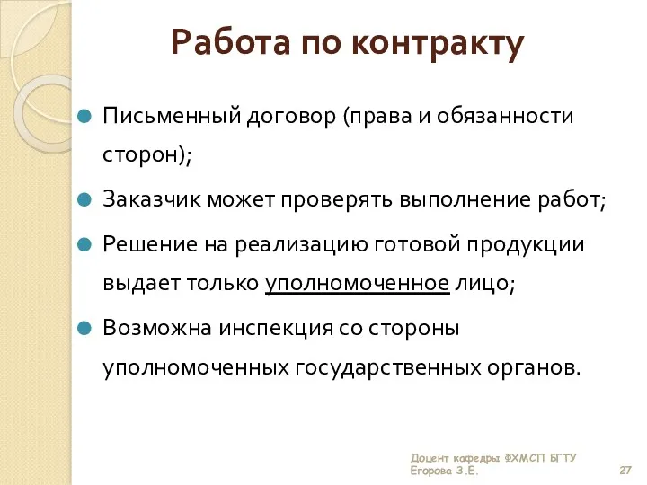 Работа по контракту Письменный договор (права и обязанности сторон); Заказчик