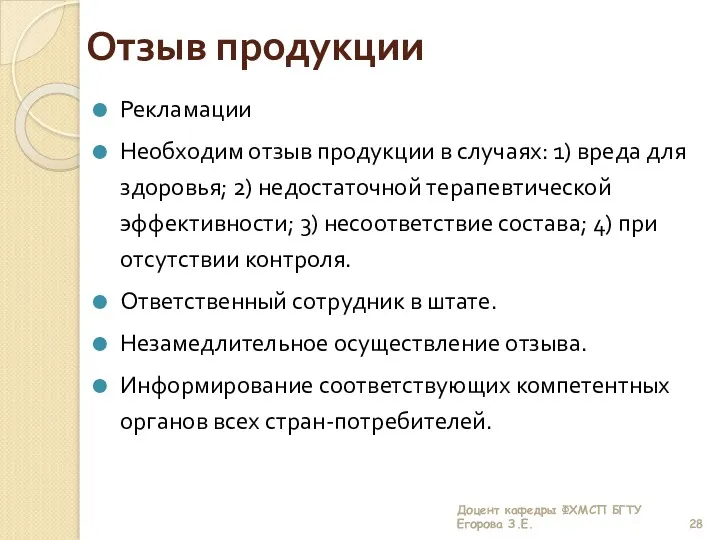 Отзыв продукции Рекламации Необходим отзыв продукции в случаях: 1) вреда