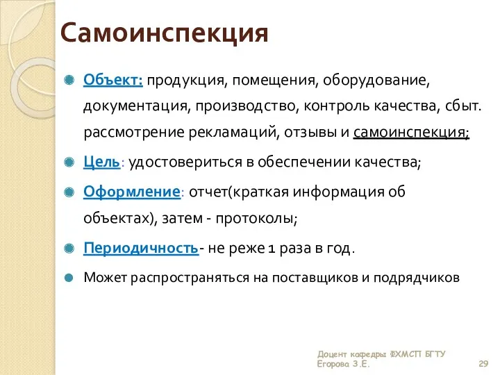 Самоинспекция Объект: продукция, помещения, оборудование, документация, производство, контроль качества, сбыт.