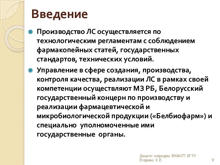 Введение Производство ЛС осуществляется по технологическим регламентам с соблюдением фармакопейных