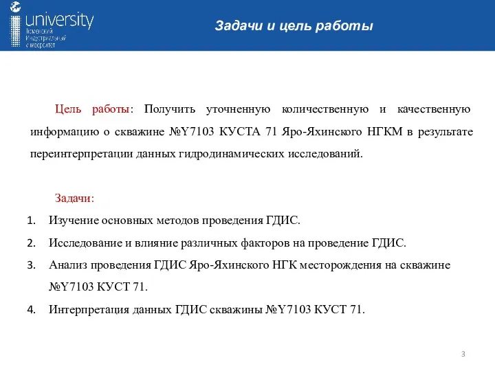 Цель работы: Получить уточненную количественную и качественную информацию о скважине