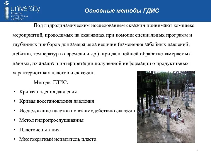 Под гидродинамическим исследованием скважин принимают комплекс мероприятий, проводимых на скважинах