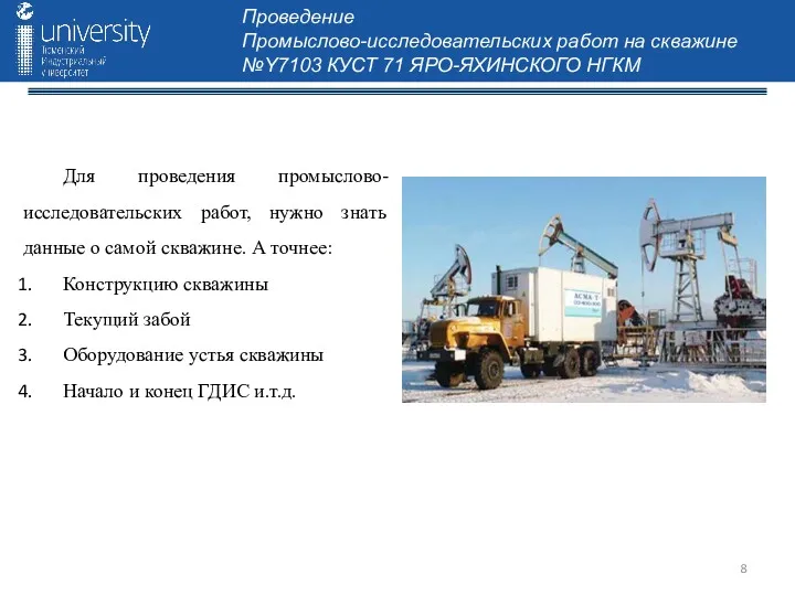 Проведение Промыслово-исследовательских работ на скважине №Y7103 КУСТ 71 ЯРО-ЯХИНСКОГО НГКМ