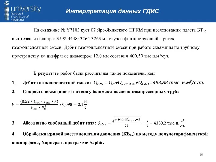 Интерпретация данных ГДИС