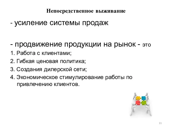 Непосредственное выживание - усиление системы продаж - продвижение продукции на