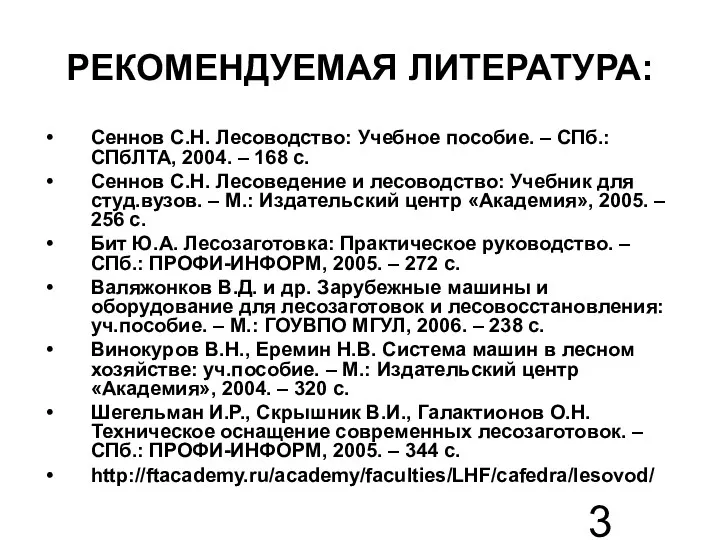 РЕКОМЕНДУЕМАЯ ЛИТЕРАТУРА: Сеннов С.Н. Лесоводство: Учебное пособие. – СПб.: СПбЛТА,