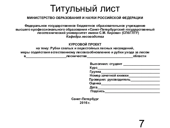 Титульный лист МИНИСТЕРСТВО ОБРАЗОВАНИЯ И НАУКИ РОССИЙСКОЙ ФЕДЕРАЦИИ Федеральное государственное