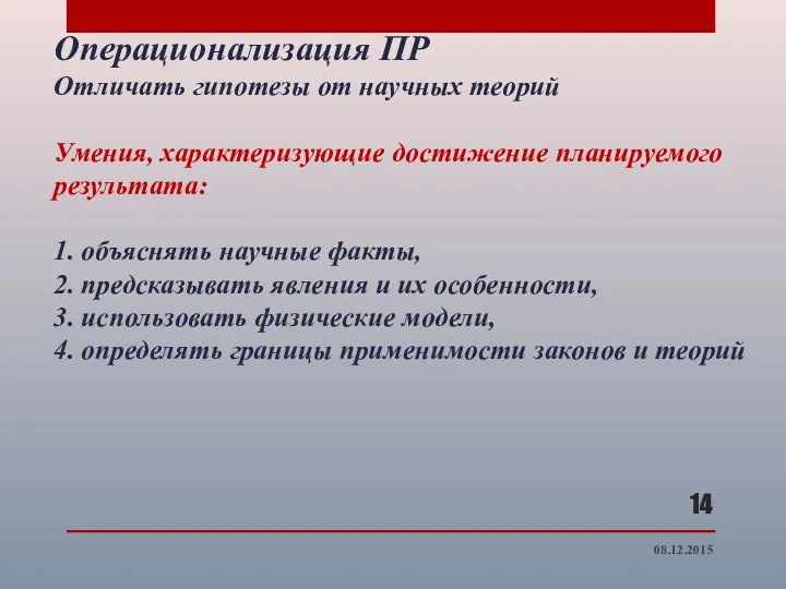 Операционализация ПР Отличать гипотезы от научных теорий Умения, характеризующие достижение