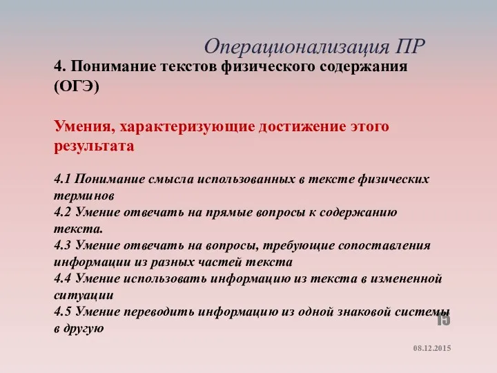 08.12.2015 Операционализация ПР 4. Понимание текстов физического содержания (ОГЭ) Умения,