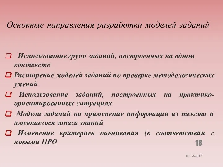 Основные направления разработки моделей заданий Использование групп заданий, построенных на