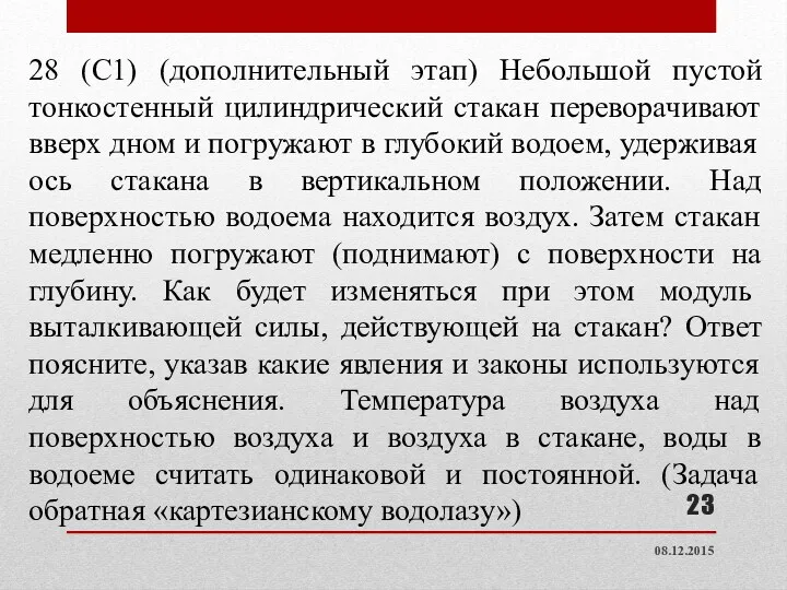 28 (С1) (дополнительный этап) Небольшой пустой тонкостенный цилиндрический стакан переворачивают