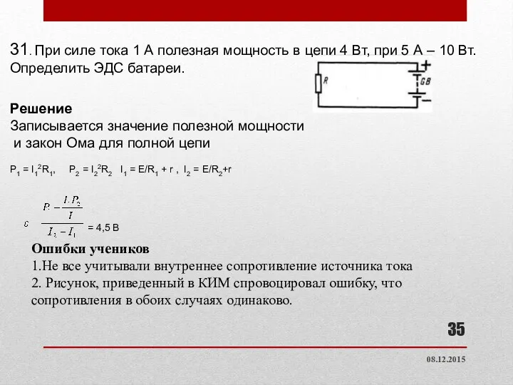 31. При силе тока 1 А полезная мощность в цепи