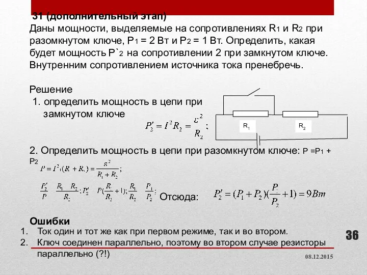 31 (дополнительный этап) Даны мощности, выделяемые на сопротивлениях R1 и