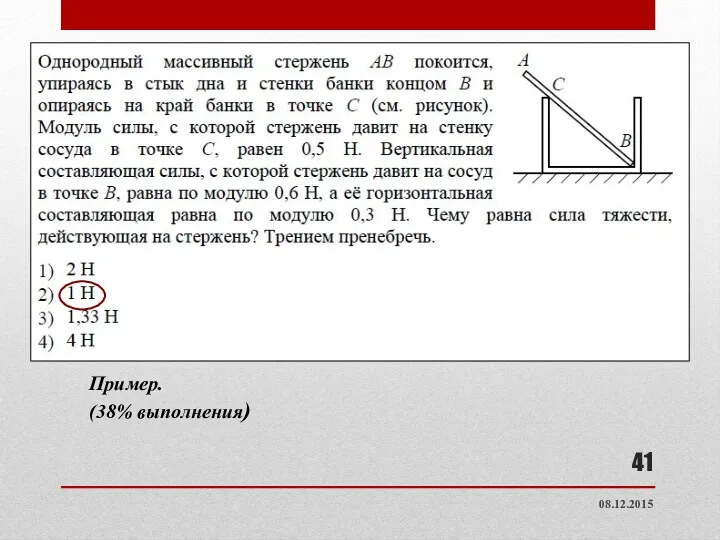 Пример. (38% выполнения) 08.12.2015