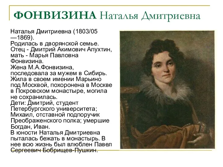 ФОНВИЗИНА Наталья Дмитриевна Наталья Дмитриевна (1803/05 —1869). Родилась в дворянской семье. Отец -