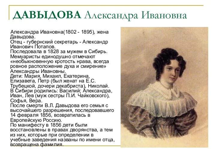 ДАВЫДОВА Александра Ивановна Александра Ивановна(1802 - 1895), жена Давыдова. Отец - губернский секретарь