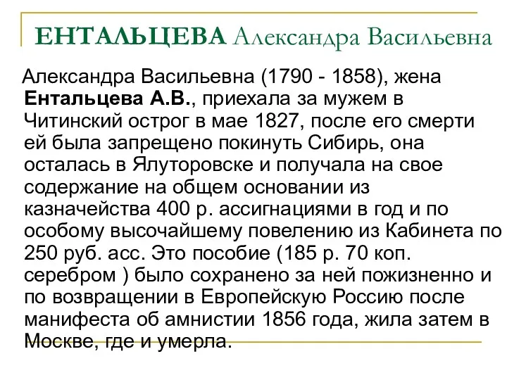 ЕНТАЛЬЦЕВА Александра Васильевна Александра Васильевна (1790 - 1858), жена Ентальцева А.В., приехала за