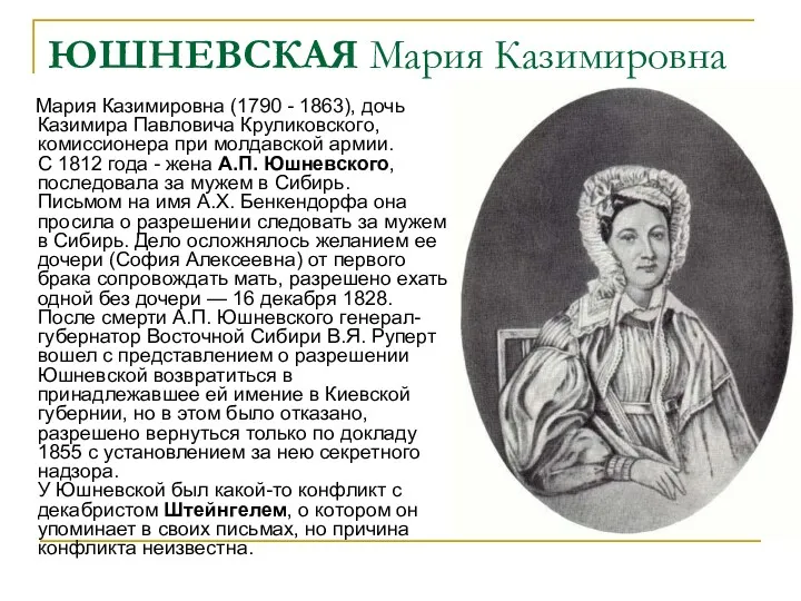 ЮШНЕВСКАЯ Мария Казимировна Мария Казимировна (1790 - 1863), дочь Казимира Павловича Круликовского, комиссионера