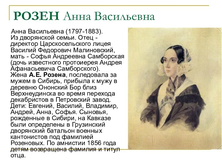 РОЗЕН Анна Васильевна Анна Васильевна (1797-1883). Из дворянской семьи. Отец - директор Царскосельского